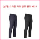 [남성]스타런 카고 밴딩 팬츠 #525 이미지