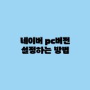 네이버PC 이미지
