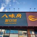 팔미방 | 순천 호수공원 중식 '팔미방' | 잡채밥, 간짜장, 짬뽕, 고추탕수육 내돈내산 후기 !