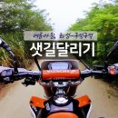 2023 한여름 CRF250L 샛길라이딩 영상들 이미지