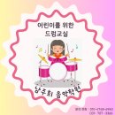 어린이 드럼교실 이미지