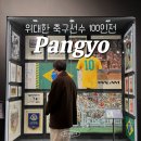 현대게임장 | 판교 현대백화점 2월 팝업 위대한 축구선수 100인전 후기 할인