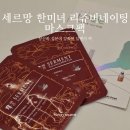 피씨에이치 | 세르망 한미녀 리쥬버네이팅 마스크팩 후기, 촉촉한 얼굴팩 추천