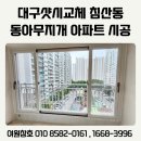 세븐일레븐 대구침산무지개점 | 대구샷시교체 침산동 동아무지개 KCC창호 직영공장 업체에서 안전한 시공