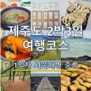 일과1리경로당 | 🌴 제주도 여행코스 1일차 추천 | 공항 도착 후 서쪽 해안 따라 서귀포까지 완벽 동선 (제주 2박 3일 여행)