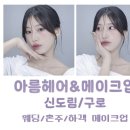 아름호텔 | 구로메이크업 잘하는 곳 아름헤어앤메이크업 | 데일리 메이크업 하객 메이크업 솔직후기