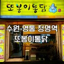 황곡초교 | 수원 영통 청명역 황골마을 맛집 또봉이통닭 고추통닭 메뉴 추천 후기