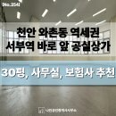 천안역동아라이크텐단지내공인중개사사무소 | 천안 와촌동 상가 임대 - 천안역사 동아라이크텐 단지내 2층 공실, 사무실 추천