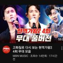 MBN Music 유튜브 채널에서 현역가왕2 4회 무대 풀버전 영상등 관련 문의입니다. 이미지