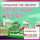 <<강남 일본어학원>>^역삼일본어학원^7월 일본어능력시험 준비하는데요?? 이미지