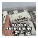 두암초교 | 광주 떡 맛집 두암원조광양기정떡집 기정떡 후기
