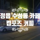 [정읍] 수성동 새로 생긴 가성비 카페 컴포즈 커피