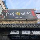 우미회일식 이미지