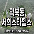 역북동서희스타힐스 이미지