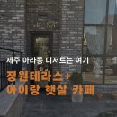 카페케이크와 구움과자 | 제주 아라동 디저트 맛집｜카페 아라아라 케이크, 구움과자, 딸기찹쌀떡 등 후기