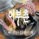 어부촌 | 서귀포 어부촌 해물 뚝배기와 제육볶음이 한 번에