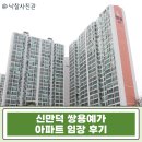 수영동 현대아파트 103동 앞 | 부산 북구 초품아 역세권 아파트, 신만덕 쌍용예가 34평 경매 주목