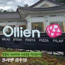 경주밥집 깔끔한 파스타와 리조또를 먹고싶다면 올리앤 경주점