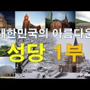 안호두 빠빠 성지순례] 대한민국의 아름다운 7대 성당...천주교 신자 매일미사 성경공부 이미지