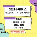 이진호 수 휘트니스 이미지