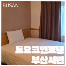 토요코인 부산서면 | 2박3일 부산여행 11. 토요코인호텔 부산 서면 커넥팅룸 후기