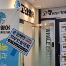 고래영어교습소 - 화성시 동탄대로4가길 5 | 고래영어교습소