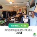 꿈꾸는잡화점 이미지