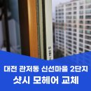 신선마을 | 대전 관저동 샷시 섀시 모헤어 교체 후기 ft. 신선마을 2단지