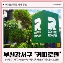 눈사랑안경명지오션시티점 | 부산강서구카페 명지 오션시티 커피로만 구슬아이스크림 종류 추천