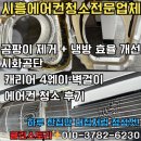 삼성웰스토리영풍전자안산1공장 | 시흥 에어컨 청소 전문 업체 클린 스토리 - 시화공단 공장 사무실 캐리어 4웨이·벽걸이 에어컨 청소 후기