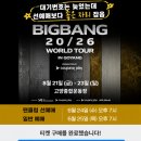2층 - 9055 | 고양 빅뱅 20주년 콘서트 일반예매 2층 성공 후기 티켓팅 선예매 비교