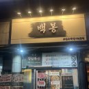 백봉빌딩 이미지