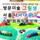 그림샘방문미술