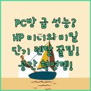 우리집PC | 집에서 PC방 성능 게이밍 PC 단기 렌탈 HP 미니 PC 공간 효율 장점 후기