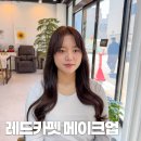 레드카펫 | 포항 레드카펫 메이크업 데일리 헤메 만족 후기