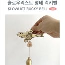 럭키문 | 현관문에 달았더니 분위기 달라진 골드 액막이 명태 럭키벨 후기