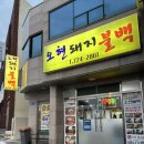 오현불백 제주 동문시장 밥집 <b>오현</b><b>불백</b> 제주공항 근처 맛집