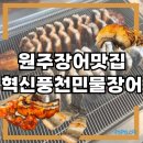 수변풍천장어 | 혁신풍천민물장어 원주장어 현지인 맛집 가격, 양, 주차정보 솔직후기