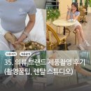 946 | 35. 의류 제품 촬영 후기 / 수원렌탈스튜디오 포레스트946