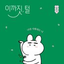토끼달