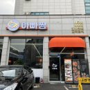 아빠찜 구의역점 이미지