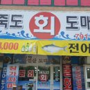 죽도회도매