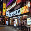 우정황소곱창 | 종로황소곱창 종로점 맛없었던 후기