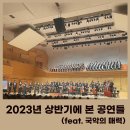 성남시립국악단 제72회 정기연주회 | 2023년 상반기에 본 공연