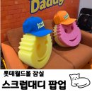 [잠실] 스크럽대디 팝업스토어 | 잠실롯데월드몰 토이스토리 에디션 | 방문후기