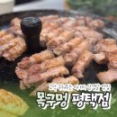 목구멍 평택고덕점 | 평택고덕삼겹살 구워주는 고깃집 목구멍 평택점 미나리 삼겹살 후기