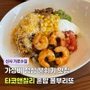 부리또만나 | 신사역 가로수길 타코 가성비 다이어트 맛집 타코앤칠리 혼밥 볼부리또