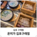 김포한강9로 75번길 | 김포 구래동 순대국 맛집 온미가 아침 점심 저녁식사