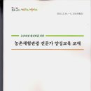 전남 화순군 농업기술센터 농촌체험관광 전문가 양성교육 강의 6차산업화 여행블로거 강경원의 여행만들기 이미지