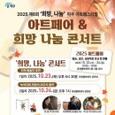 희망나눔 파주아트페스티벌 | [25.10.24] 2025 제 6회 '희망, 나눔' 파주 아트페스티벌 아트페어&amp; 희망나눔콘서트 초대가수 라인업...